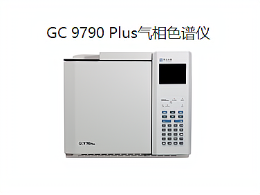 GC 9790 Plus氣相色譜儀